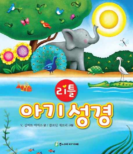 리틀 아기 성경 25,200원