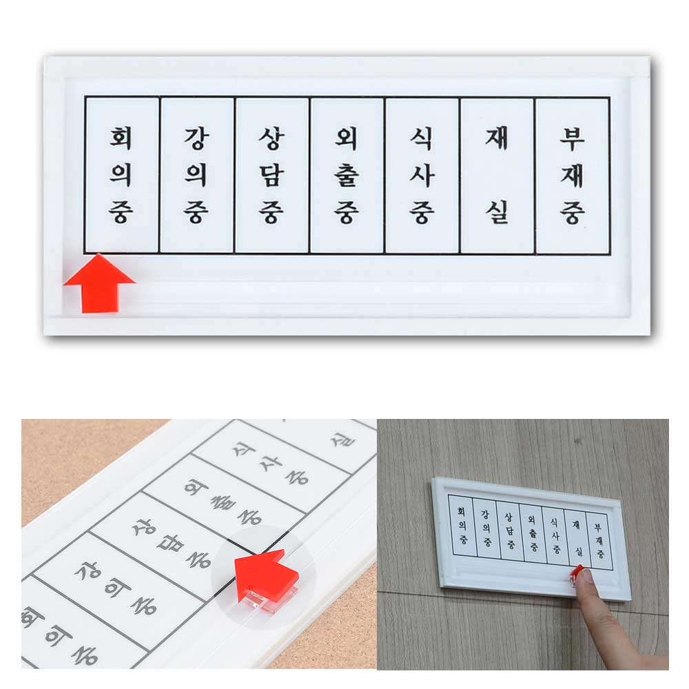 아크릴현황판 알림판 오피스안내판 상태안내표지판 알림표지판, 1개, 회의중,강의중,상담중,외, 외출중,식사중,재실,부재중,외 12,700원