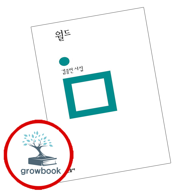 월드 (grow book) 11,700원