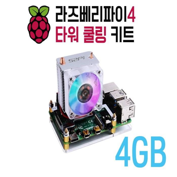 라즈베리파이4B 타워쿨링키트 4GB 165,000원