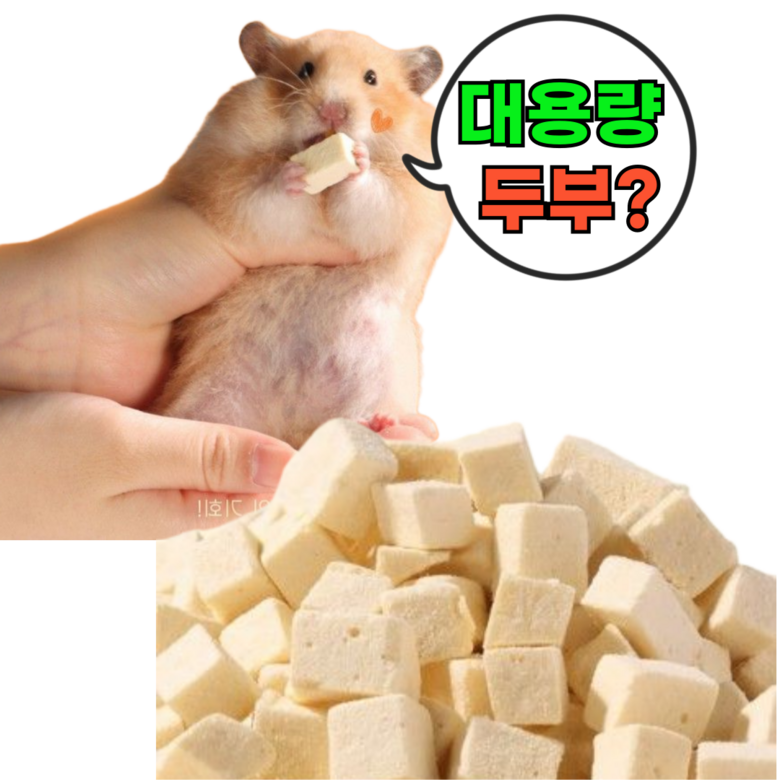 대용량 두부 간식 햄스터 고단백질  이갈이 소동물 고슴도치 토끼 슈가글라이더 래트 기니피그 5,900원