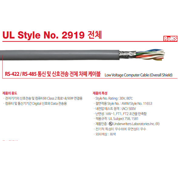 광일전선UL2919 RS-485 AWG20X2P/1롤500M/전체차폐케이블/통신케이블/신호전송케이블/트위스트케이블 1,616,530원