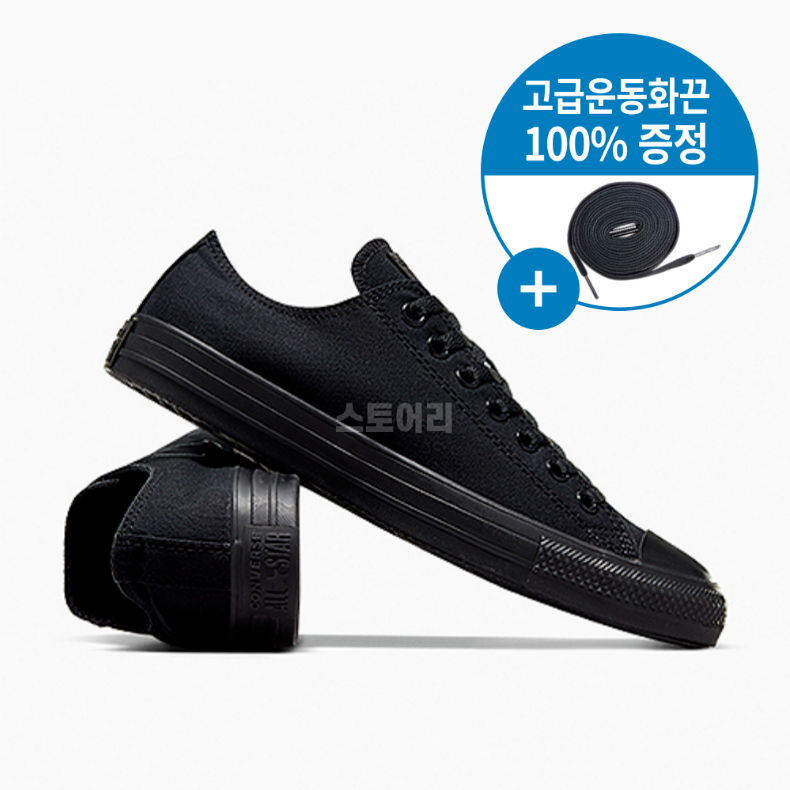 (국내매장판) 컨버스 척테일러 올스타 클래식 블랙 M5039C + 국내생산 스토어리 신발끈 68,900원