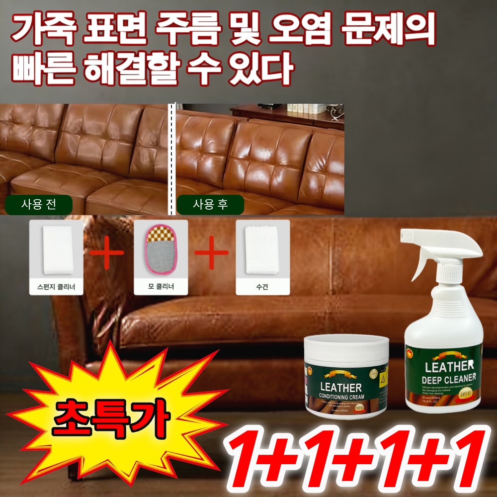 [얼룩제거+영양 보습]무독성 소파 가죽크리너 쇼파 얼룩제거제 올인원 가죽 클리너 보호제 레더로션 가죽 클리닝 크림 영양 광택 인텐시브 케어5종 세트 55,790원