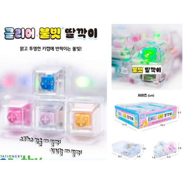 클리어 불빛 4구 딸깍이 키링 1+1 중복없음  LDE 딸깍이 캡키링 불빛 딸깍이 키링 기계식 키보드 테트리스 자판기 피젯 딸깍이 7,150원