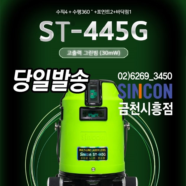 신콘 ST-445G 전자식레이저레벨기 라인레이저 그린빔레이저 500,000원