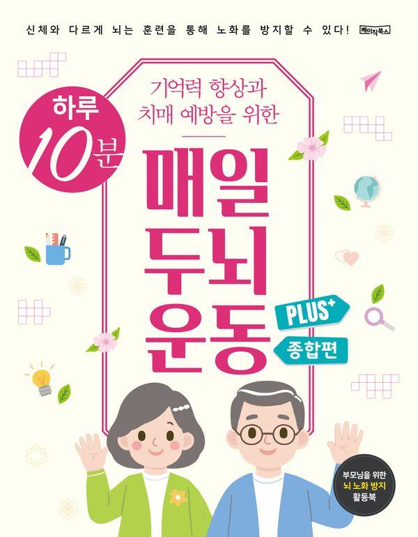 하루 10분 기억력 향상과 치매 예방을 위한 매일 두뇌 운동 Plus+ 종합편 (스프링북) 10,500원