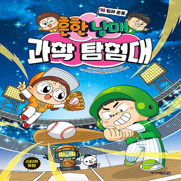 흔한남매 과학 탐험대 16 : 힘과 운동, 하드커버 15,120원