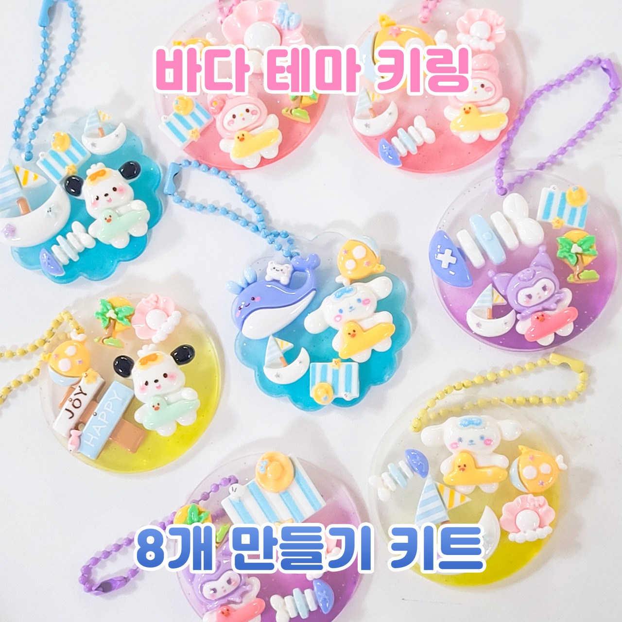 (바다테마) 내맘대로 키링 8개 만들기세트 캐릭터 데코덴 꾸미기 미술 키트 시나모롤 28,000원