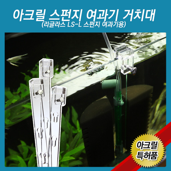 피알피쉬 아크릴 스펀지여과기 거치대 10,000원