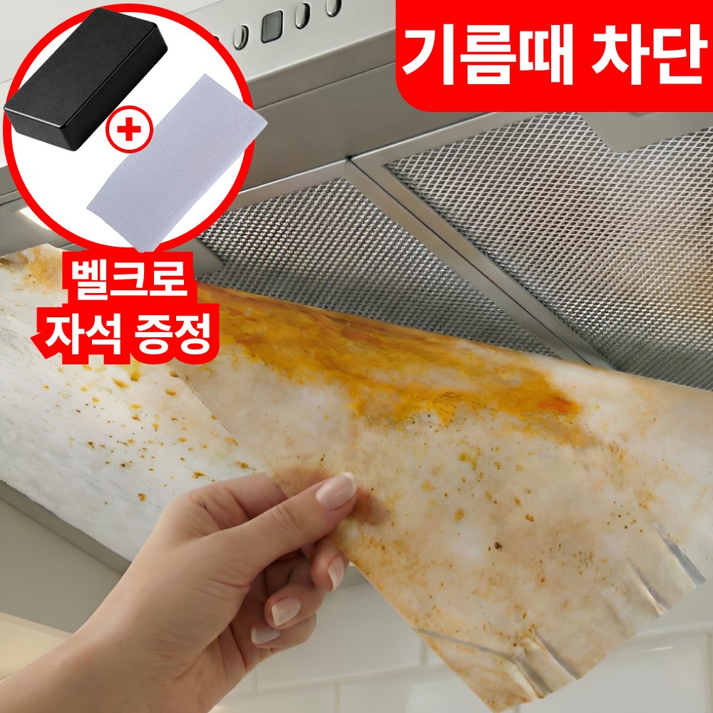 루네로 잘라쓰는 대용량 주방후드필터 기름제거 후드커버, 1개, 현재가 13,000원