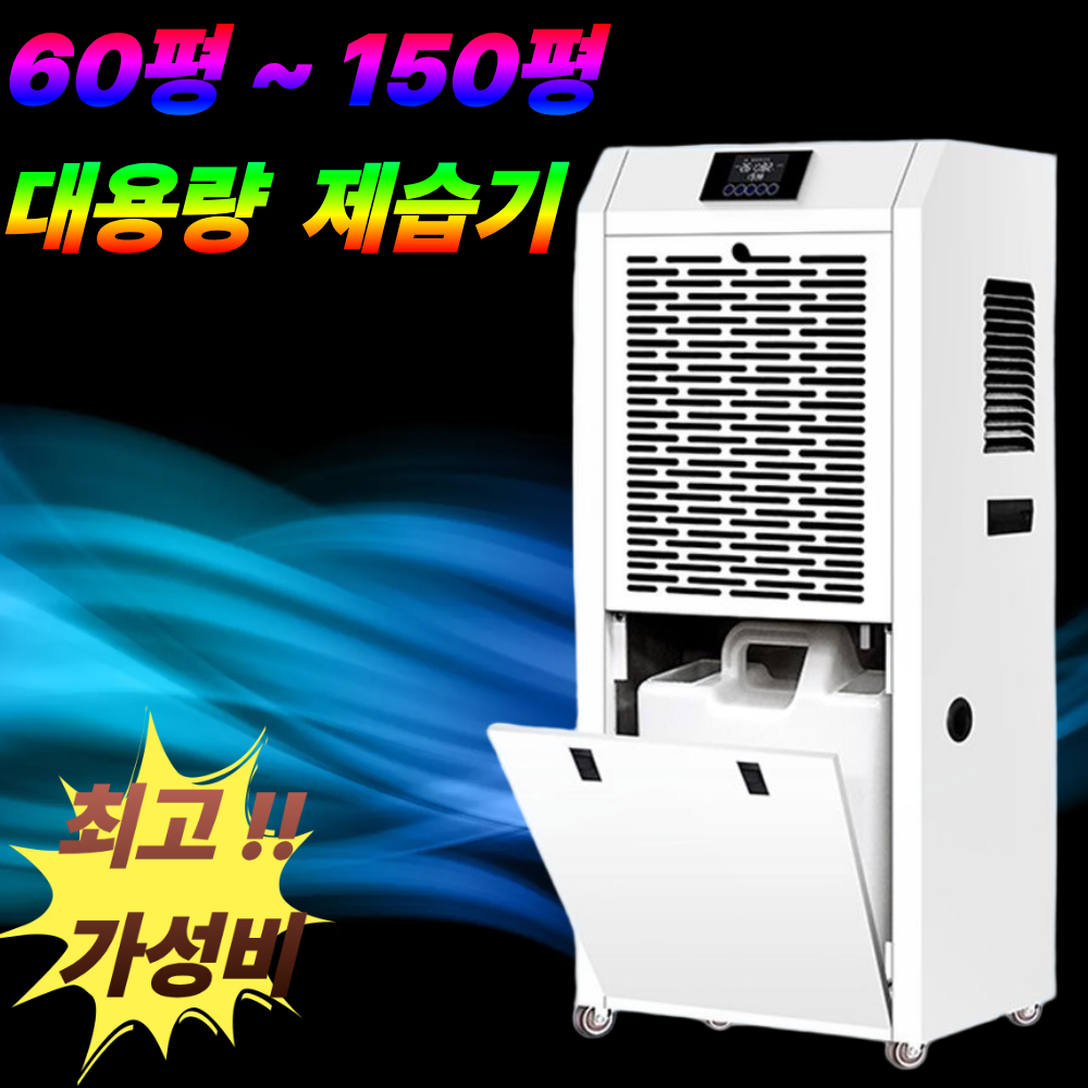 디휴미드 가성비 업소용 제습기 대용량 산업용 공업용 대형 공장 창고 598,000원