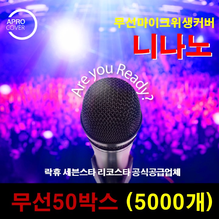 JNS 무선 마이크 커버 5000매 (100매 50박스) 100%미싱제품 노래방 마이크커버 마이크덮개 105,000원