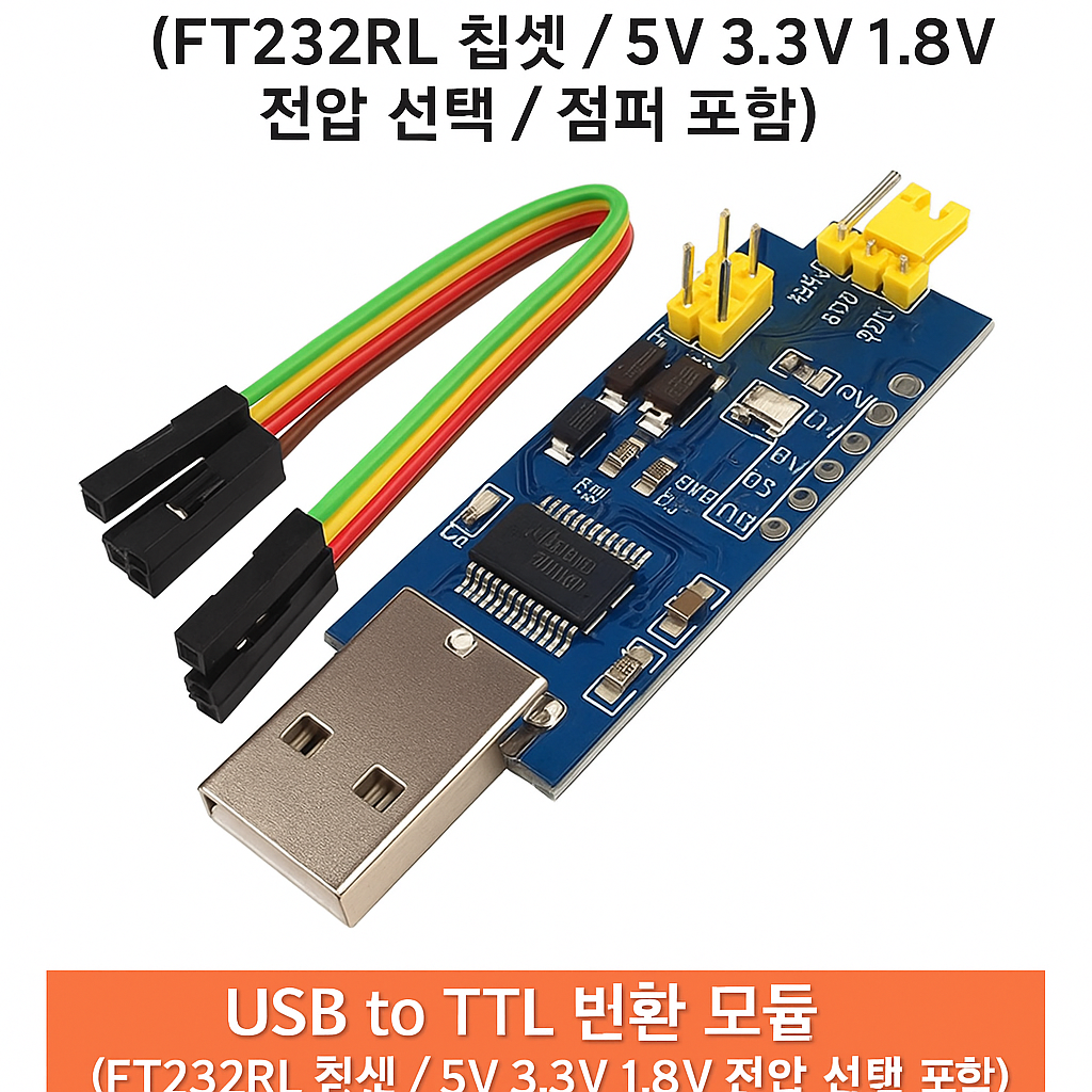 아두이노 USB to TTL 시리얼 변환 모듈 FT232RL (1.8V / 3.3V / 5V 전압 지원, 점퍼선 포함) 8,540원