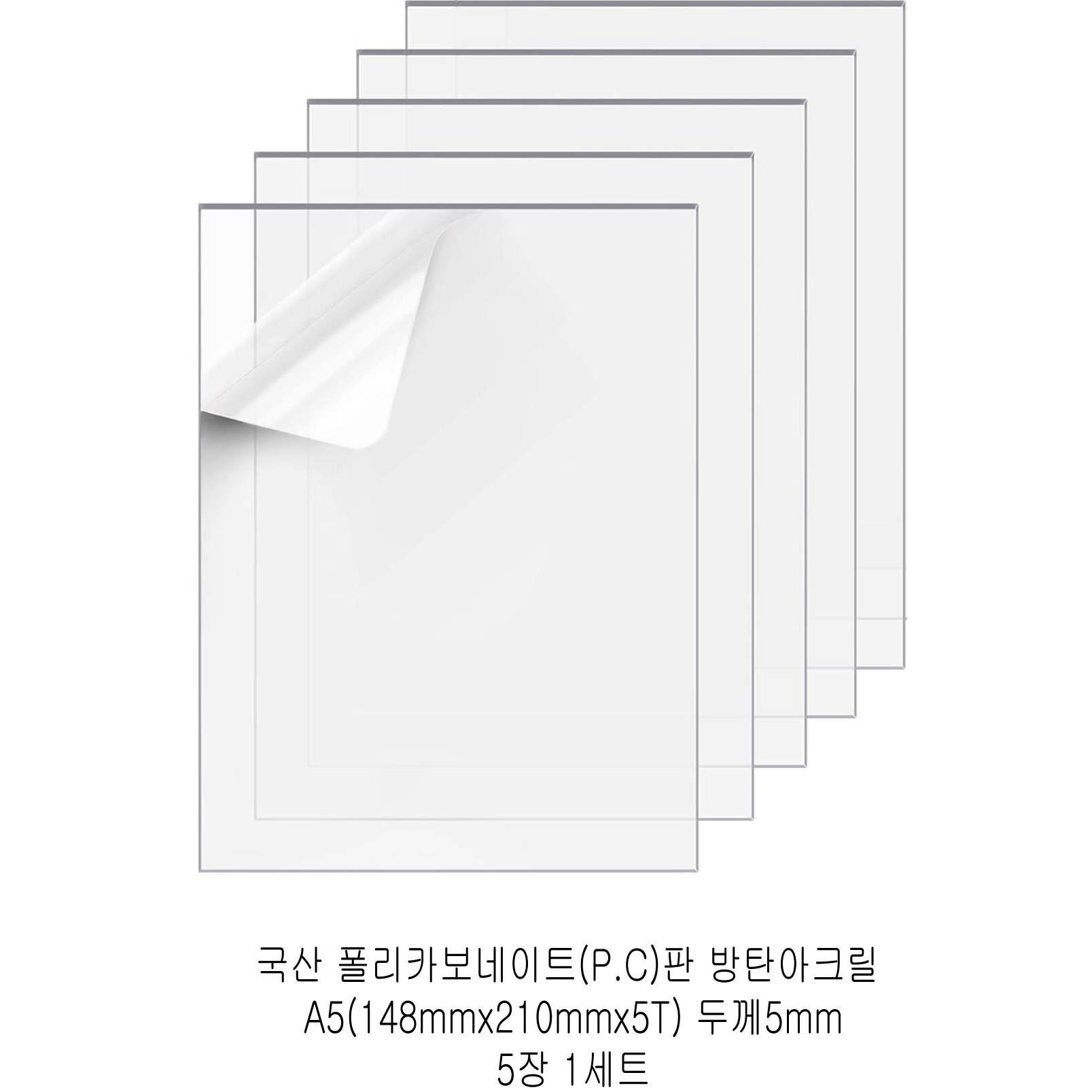 다한진 투명 폴리카보네이트판(P.C) A5(148mm210mm*5T) 두께5mm 방탄아크릴 DIY용 유리대용, 5개 20,900원