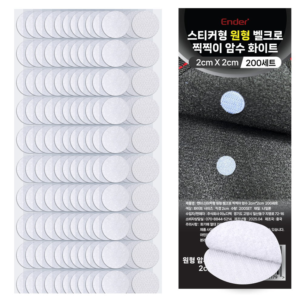 엔더 스티커형 원형 벨크로 찍찍이 암수 테이프 화이트 2 x 2 cm 200p 5,900원