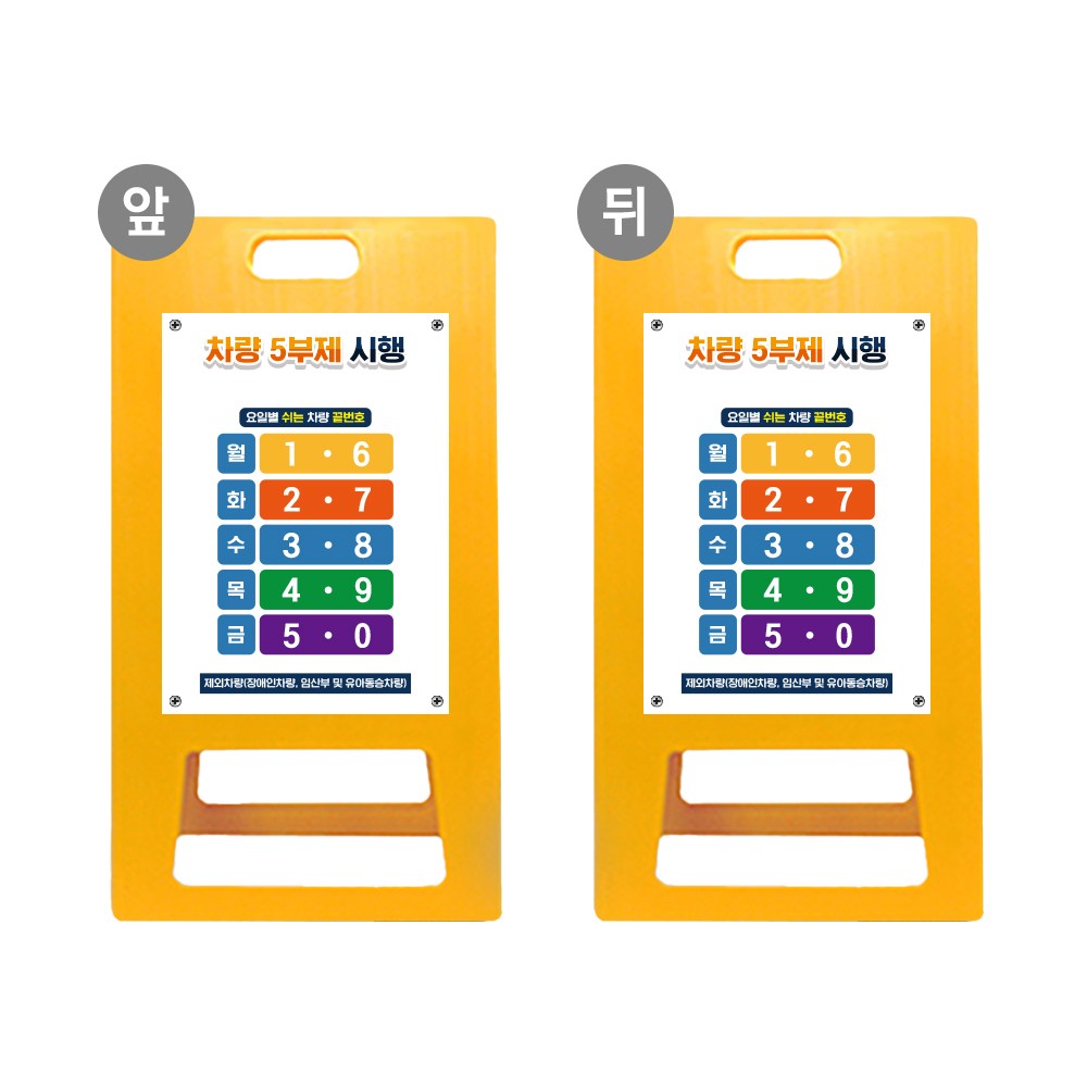 차량 요일제 A형입간판 관공서 자동차 요일표시 안내판 승용차 경차 시행 알림 지정 차량번호 5부제 10부제 적용 표 공공기관, 1개, 노랑 포맥스 양면동일 63,500원