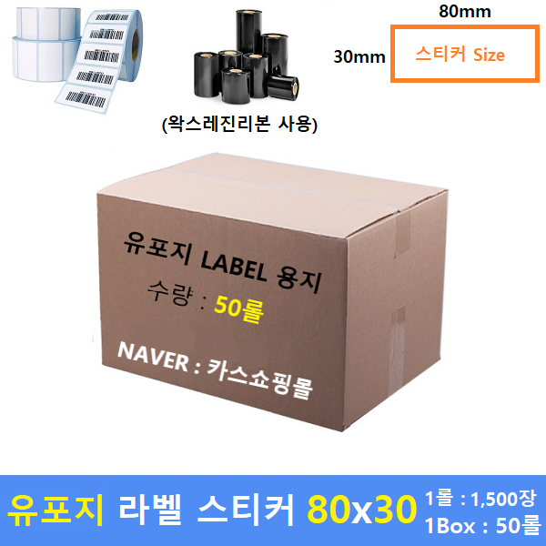 프린터 유포지 롤라벨 SMY-8030B (80x30 1롤 : 1500장 / 1Box : 50롤) 식품표기라벨 / 냉장, 냉동라벨 / 왁스레진리본사용 / 공장직영 15%할인 475,500원
