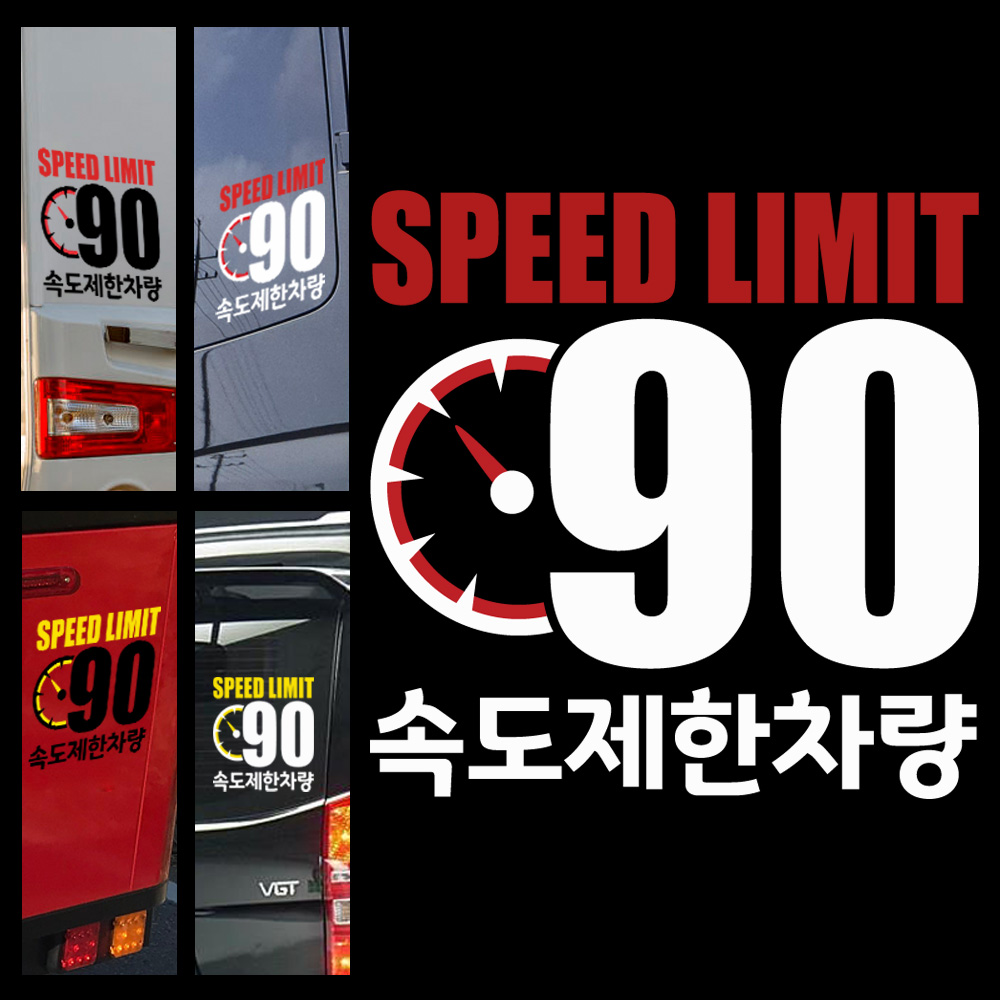 LSCS90 저속차량스티커 안전거리확보 90km/h 속도제한 캠핑카라반 츄레라 트레일러 트럭 화물차 캠핑스티커 캠프싸인 6,000원