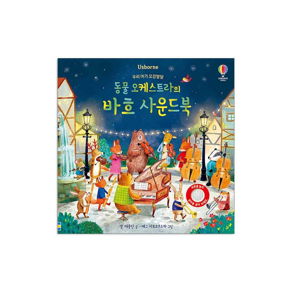 어스본 동물 오케스트라의 차이콥스키 사운드북 + 사은품 제공 17,100원