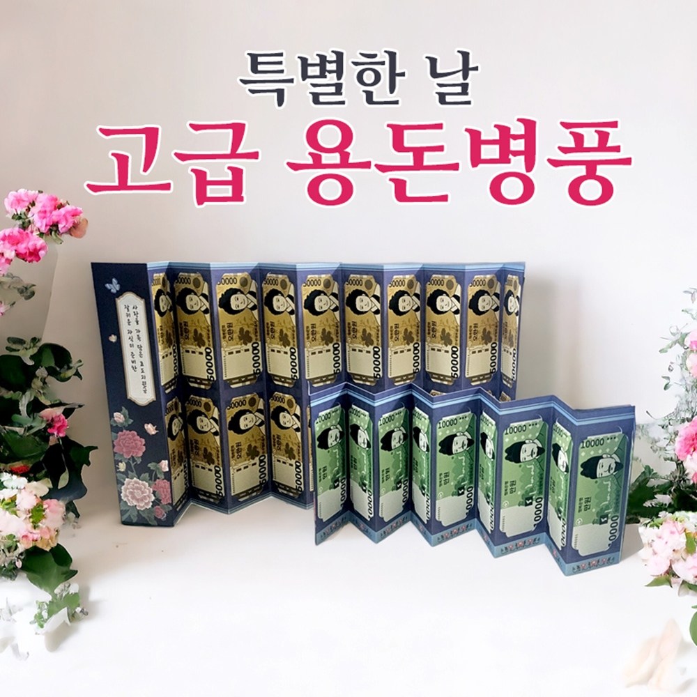 용돈봉투 병풍 박스 어버이날 부모님 생신 환갑 생일 고희연 회갑 구순 잔치 이벤트 아버님 시어머니 선물 13,200원