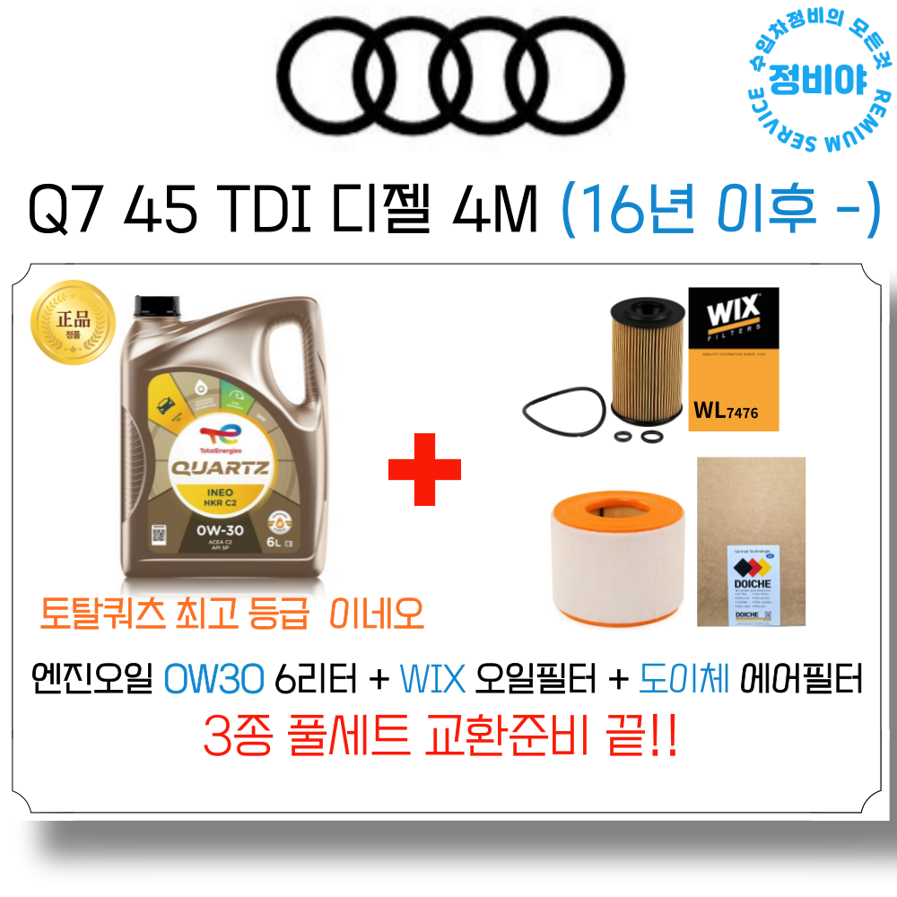 아우디 Q7 45 TDI 디젤 엔진오일 세트 4M (16년 이후 -) , 1개 93,800원