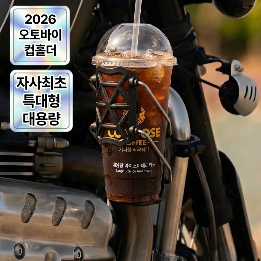 미로나 절대고정 대용량 오토바이 자전거 컵홀더 9,800원