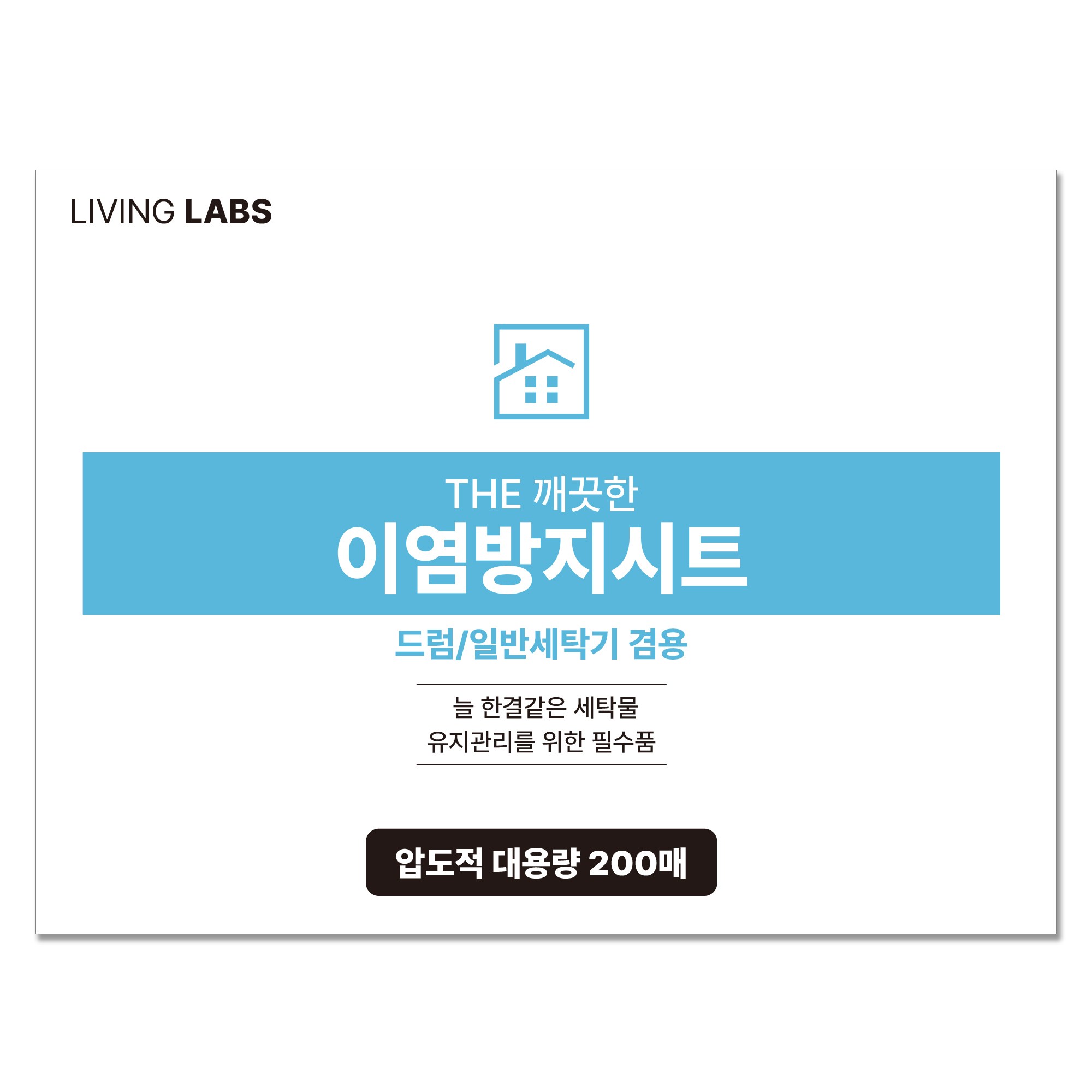 리빙랩스 THE 깨끗한 이염방지시트 8,820원