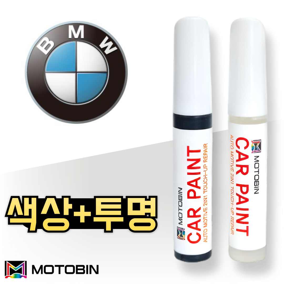 제일 BMW 전용 순정형 컬러 붓펜 페인트 + 투명 붓펜 페인트 세트 16,400원