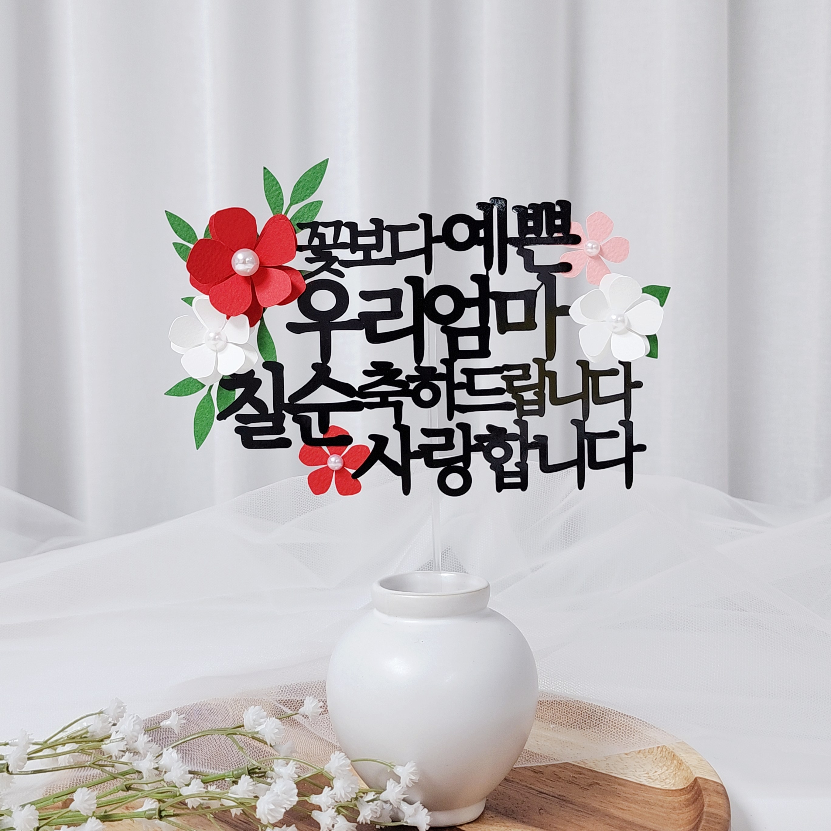 레아토퍼 진주꽃5종 부모님 생일 소품 기념일 선물 파티용품 케이크 토퍼, 1개, 우리엄마-레드 13,900원