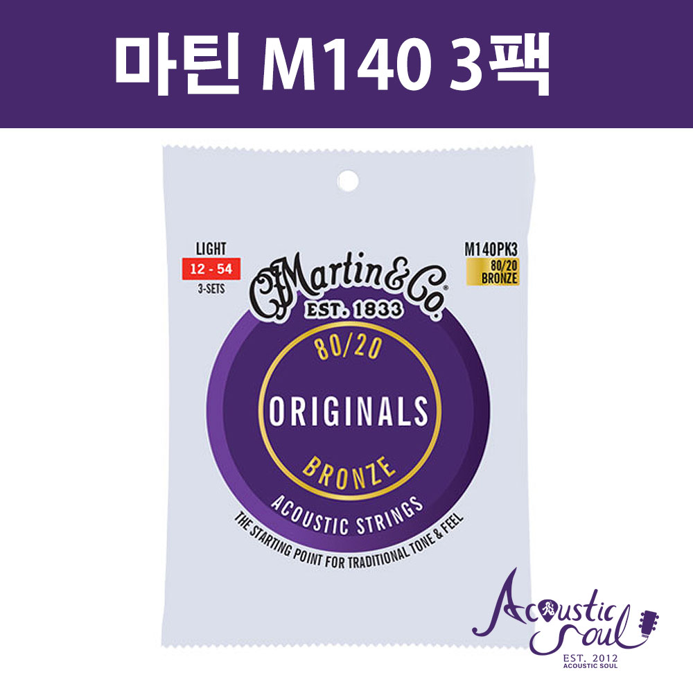 마틴 스트링 M140 3팩 Martin M140PK3 Original 80/20 Bronze Light, 1세트 30,000원