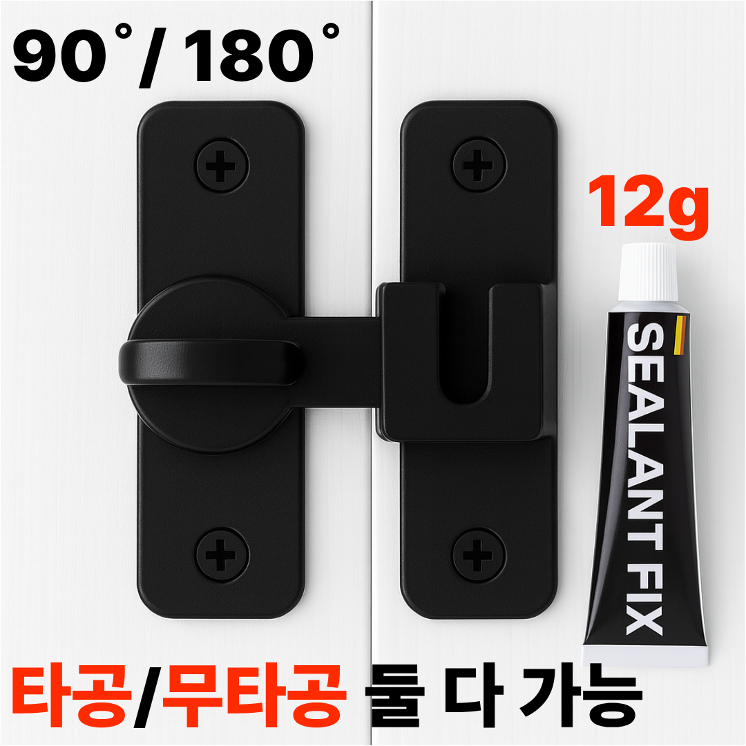 아르메종 무타공 잠금장치 걸고리 잠금고리 미닫이 여닫이 겸용 블랙, 블랙, 1개 8,600원