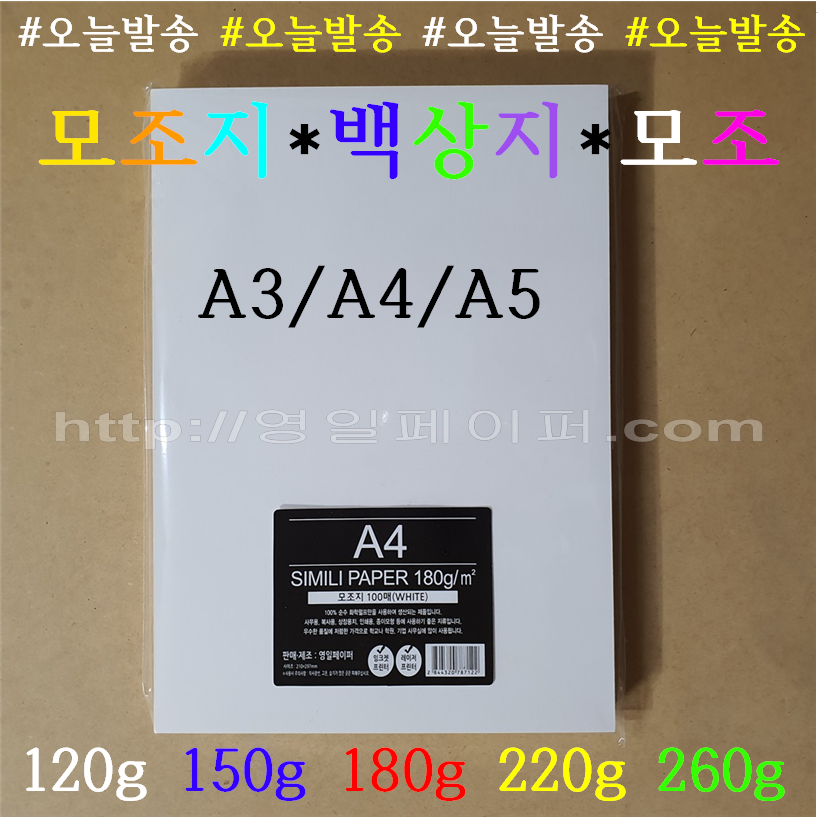 [영일페이퍼] A4 백상지 500장 / 120g 150g 180g 220g 260g / 모조지 12,500원