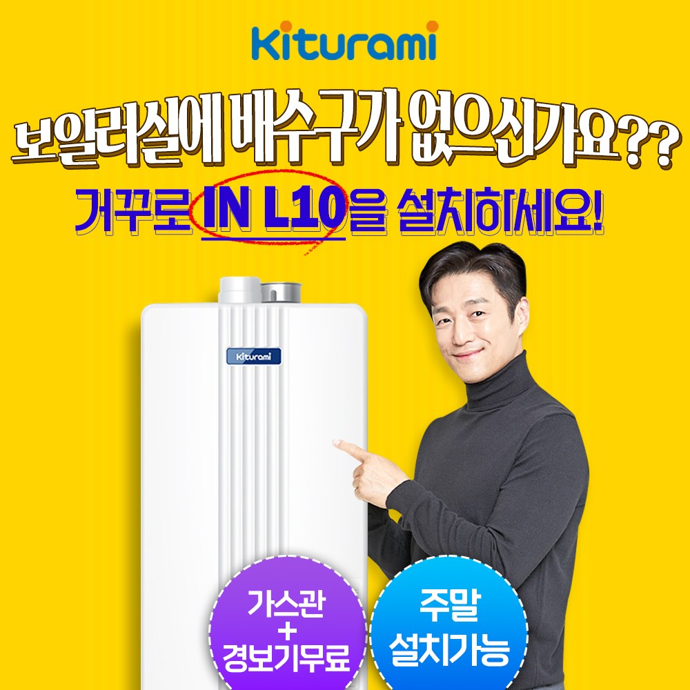 대방몰_ 귀뚜라미보일러 친환경 일반보일러 거꾸로IN L10 저탕식보일러 일반보일러 (배수구없는환경설치가능) 가스줄무상교체 설치비포함 주말설치 경보기무료 680,000원