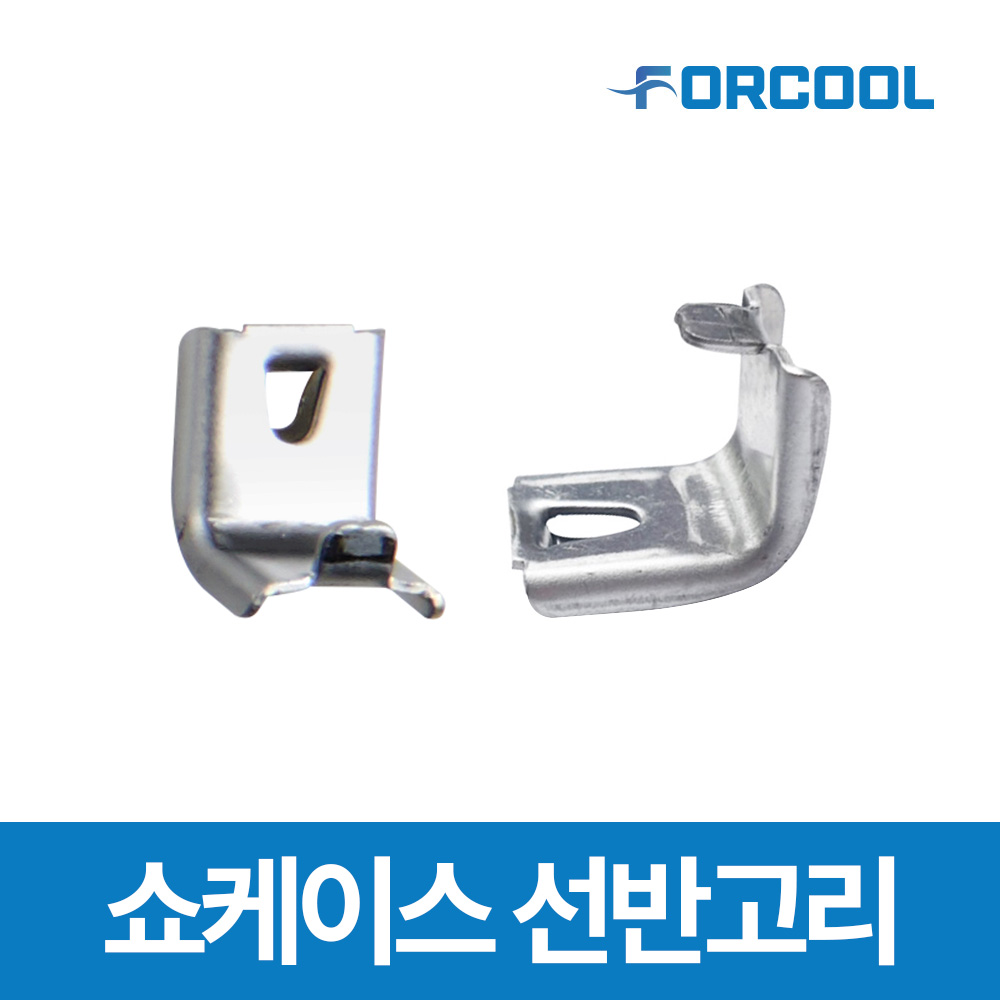 업소용 냉장고 내부 선반 고리 냉동고 영업용 냉장 쇼케이스 부품, 1개 6,500원