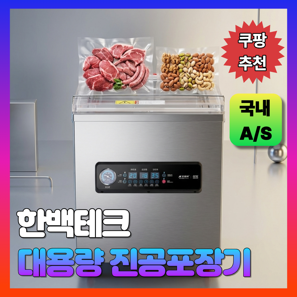 [한백테크] 강력한 업소용 진공포장기 대형 진공 식품 대형 육류 곡식 709,000원