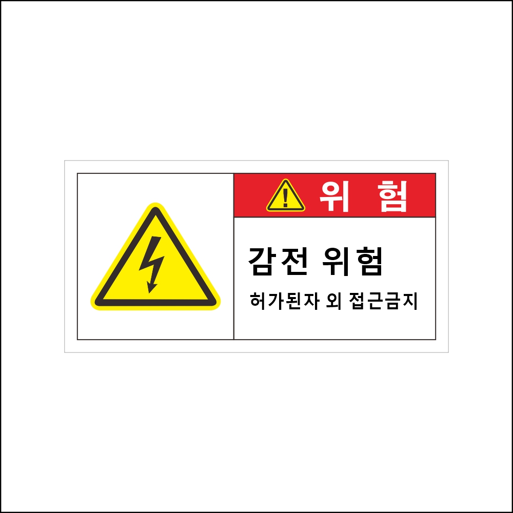 감전위험 스티커 감전주의 UV코팅 강접 전기 안전사고 배전반 분전반 산업시설, 5개, 레드 3,000원