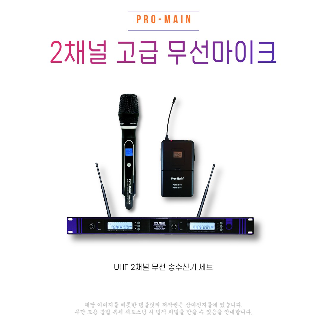 PWM-903 고급 강의용 무선마이크 세트 방송용 연설용 PRO-MAIN 450,000원