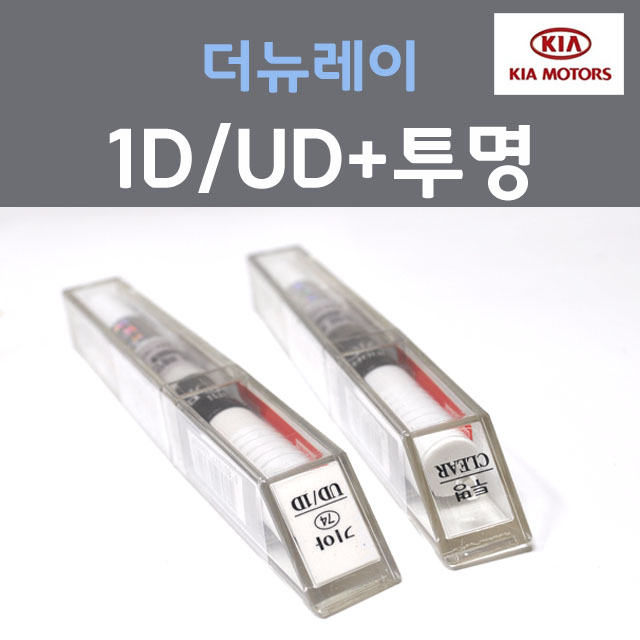 순정품 기아 더뉴레이 1D UD 크리어화이트 붓펜 74 + 투명마감용붓펜 자동차 차량용 카 페인트 22,000원