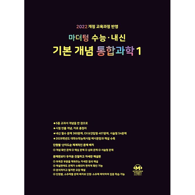 마더텅 수능·내신 기본 개념 통합과학1(2026):2022 개정 교육과정 반영 16,110원