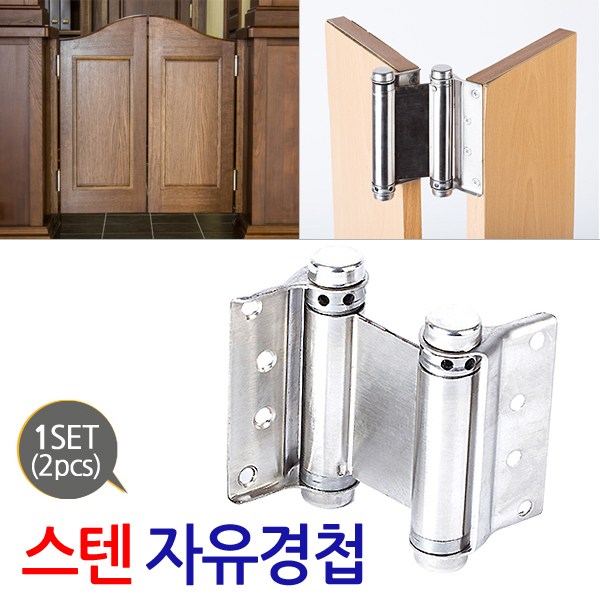 지오비즈 미국서부영화같은 카우보이문 스윙도어 열림방식 문짝설치시 사용하는 스텐 스프링경첩 자유경첩 21,800원