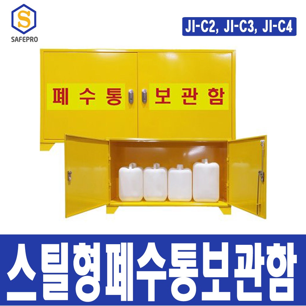 스틸형 폐수통보관함 JI-C2 JI-C3 JI-C4 444,000원