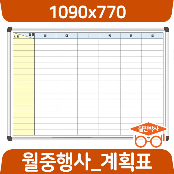 칠판박사 월중행사표 900x600~1200x1100 연중계획표 화이트보드 도안 칠판추천 현황판, 일반도안칠판 73,000원
