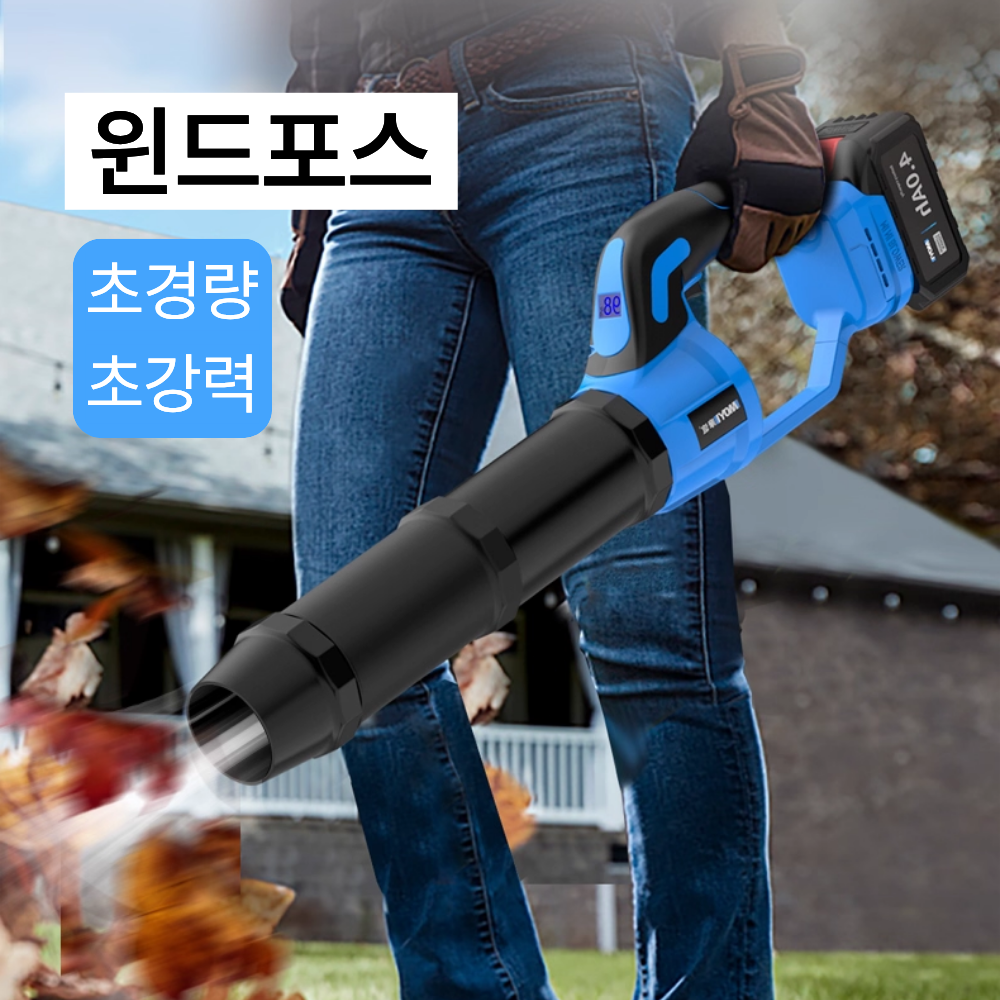 윈드포스 강력 무선 송풍기 배터리 충전식 낙엽 눈 바닥 청소기 109,900원
