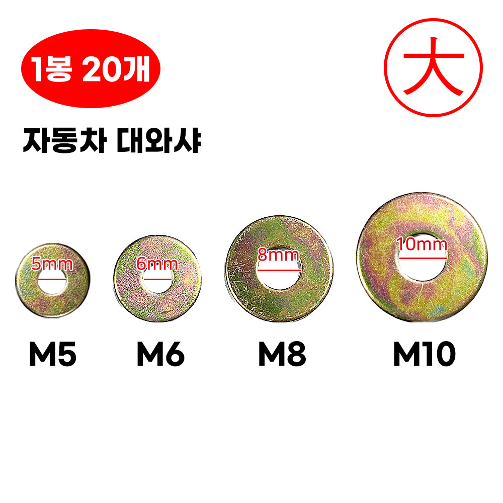 대와샤 풀림방지 평와샤 볼트체결 1봉 20개 DJ201~ M5 M6 M8 M10 스텐 동와샤 나사못 피스 볼트용 큰와샤 1,000원