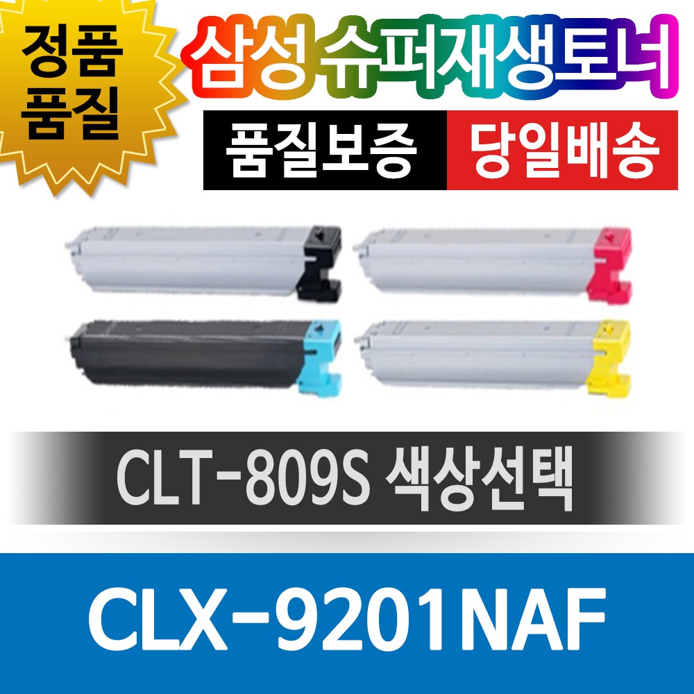 그래토너 삼성프린터 CLX-9201NAF 재생토너 호환카트리지 비정품토너 CLT-809S 색상선택 34,980원