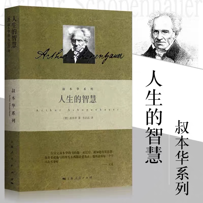 중국어원서 人生的智慧 叔本华 쇼펜하우어 삶의 지혜 (양장본) Schopenhauer 22,500원