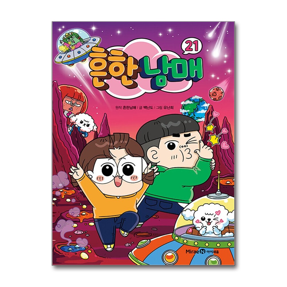 흔한남매 21 미래엔아이세움, 미래엔아이세움 15,120원