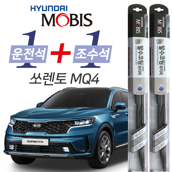 현대모비스 쏘렌토MQ4 발수코팅 와이퍼 운전석 650mm 조수석 400mm 세트 25,900원