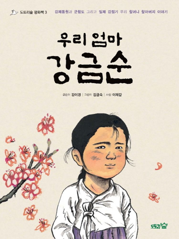 우리 엄마 강금순:일제 강점기 강제동원과 군함도 그리고 우리 할머니 할아버지 이야기, 도토리숲 11,700원